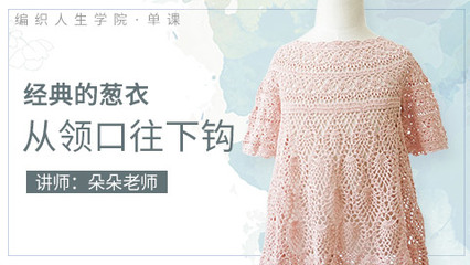 經典的蔥衣從領口往下鉤——編織人生學院
